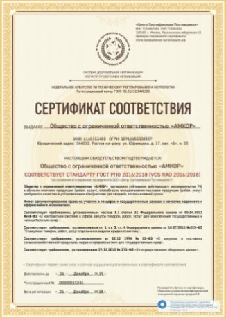 Сертификат соответствия стандарту ГОСТ РПО 2016-2018  фабрики Амкор